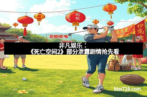 非凡娱乐：《死亡空间2》部分泄露剧情抢先看